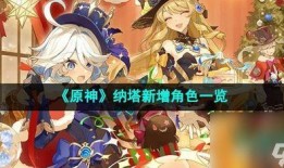 原神纳塔爆料角色最新,原神世界再掀波澜